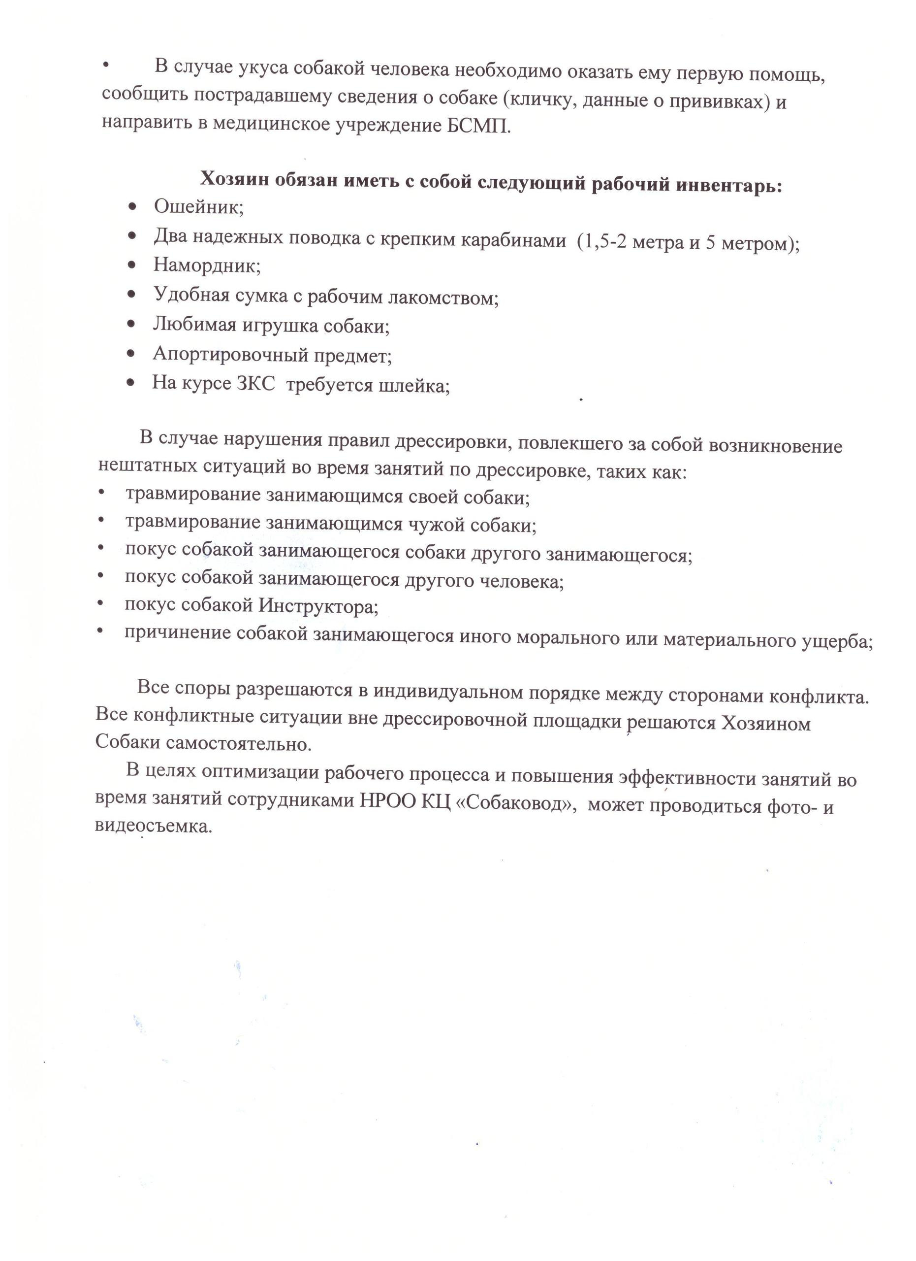 Утвержденные «Правила на занятиях по дрессировке» НРОО КЦ «СОБАКОВОД». НРОО КЦ "Собаковод"
