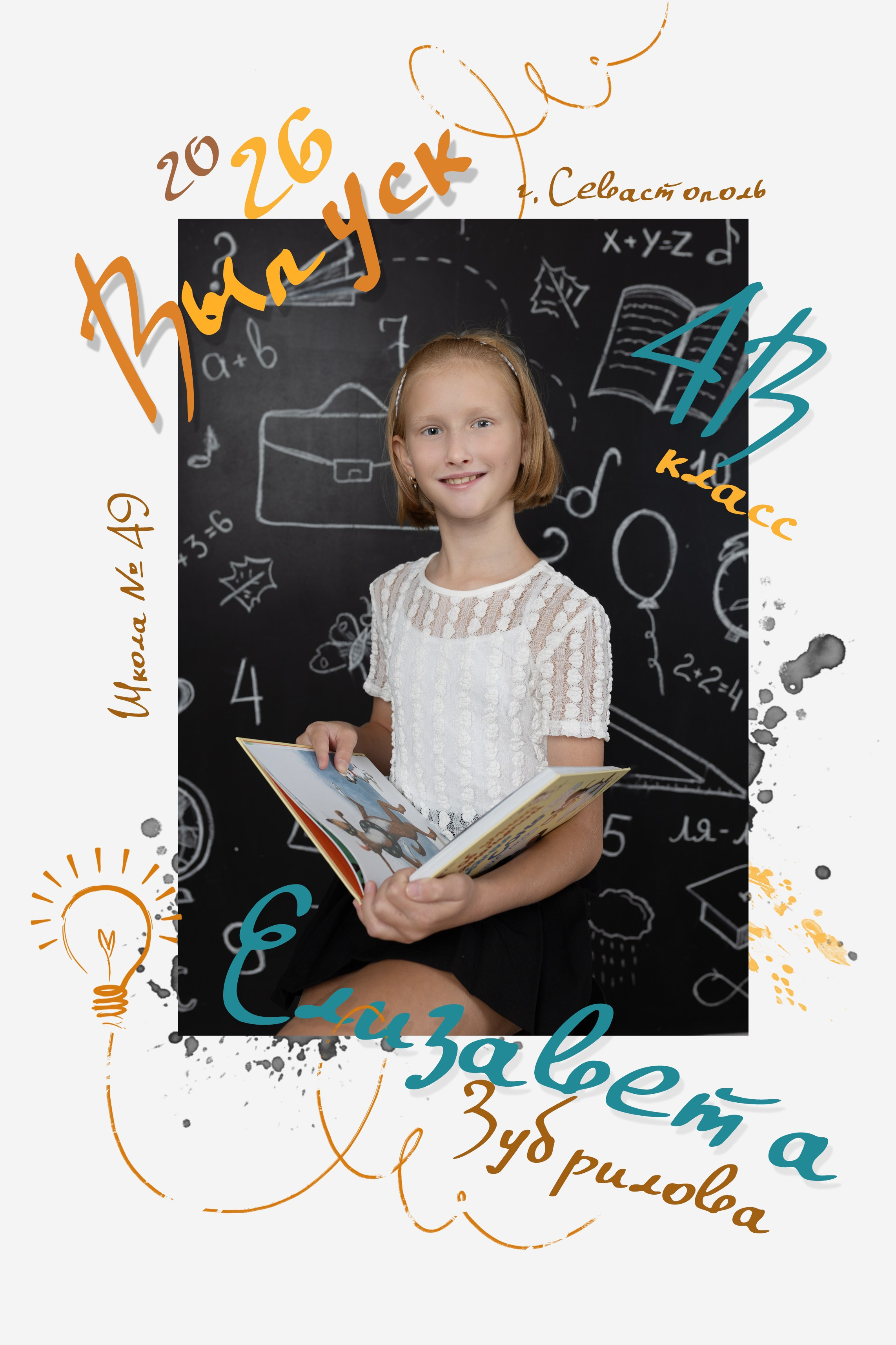 — НАЧАЛЬНАЯ ШКОЛА. Семейный и детский фотограф в г. Севастополь Екатерина Солдатова