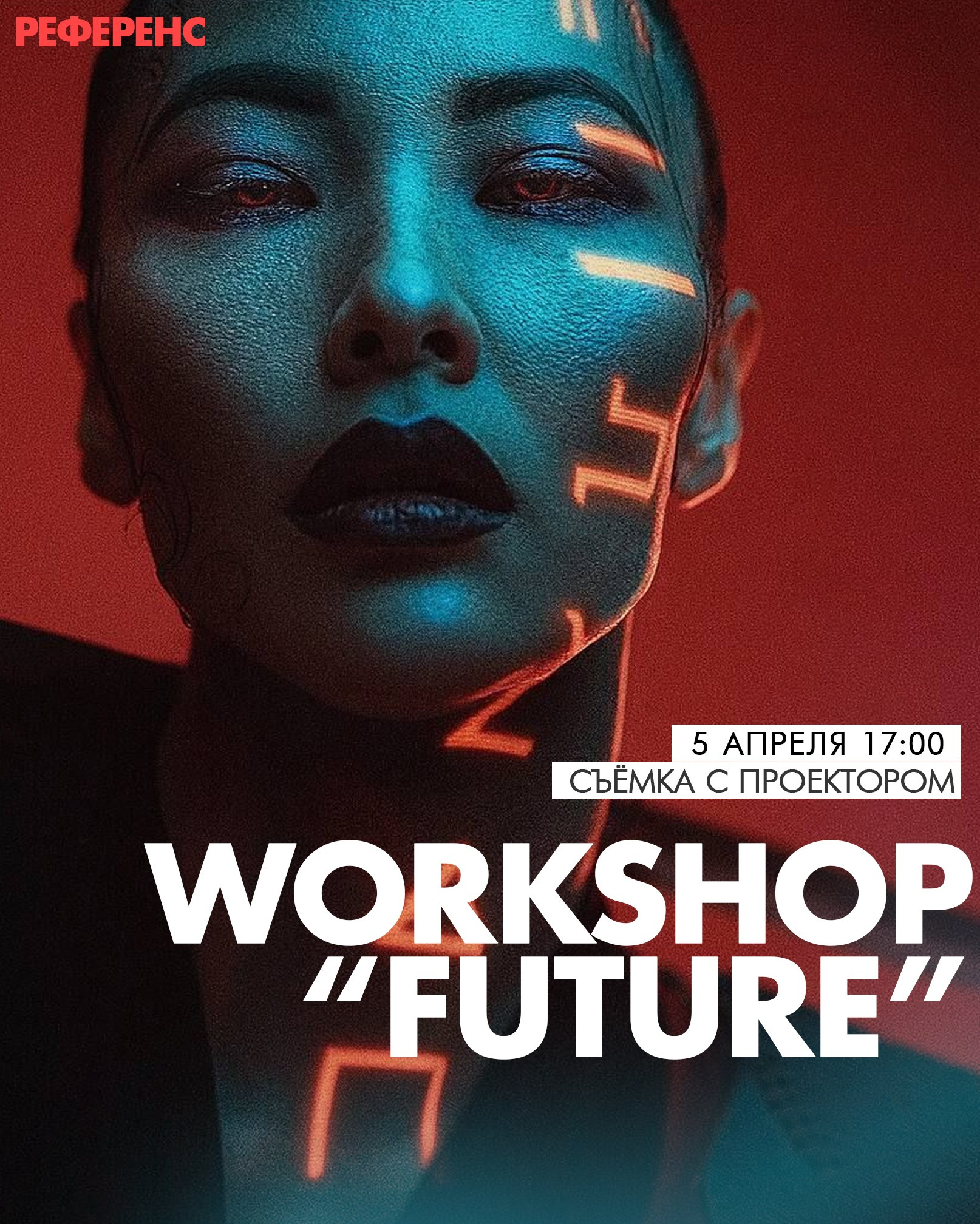 Воркшоп «FUTURE» Съёмка с проектором. Newschool — Курсы фотографии во Владивостоке