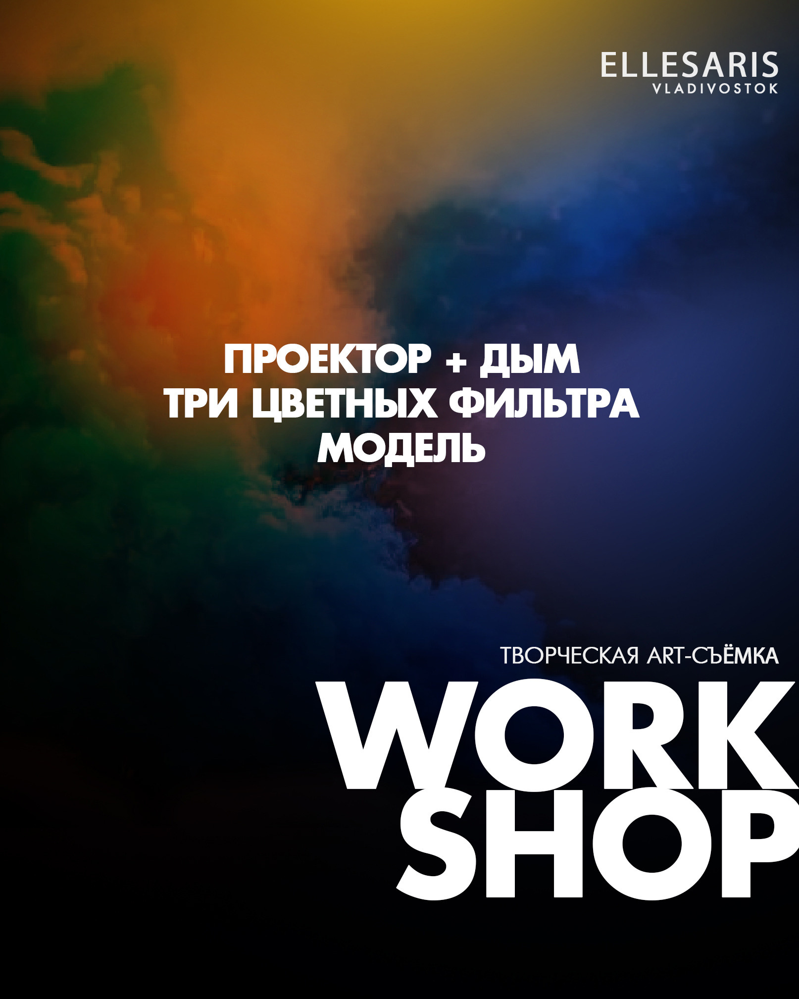 Воркшоп «Творческая ART-съёмкa с ELLESARIS». Newschool — Курсы фотографии во Владивостоке