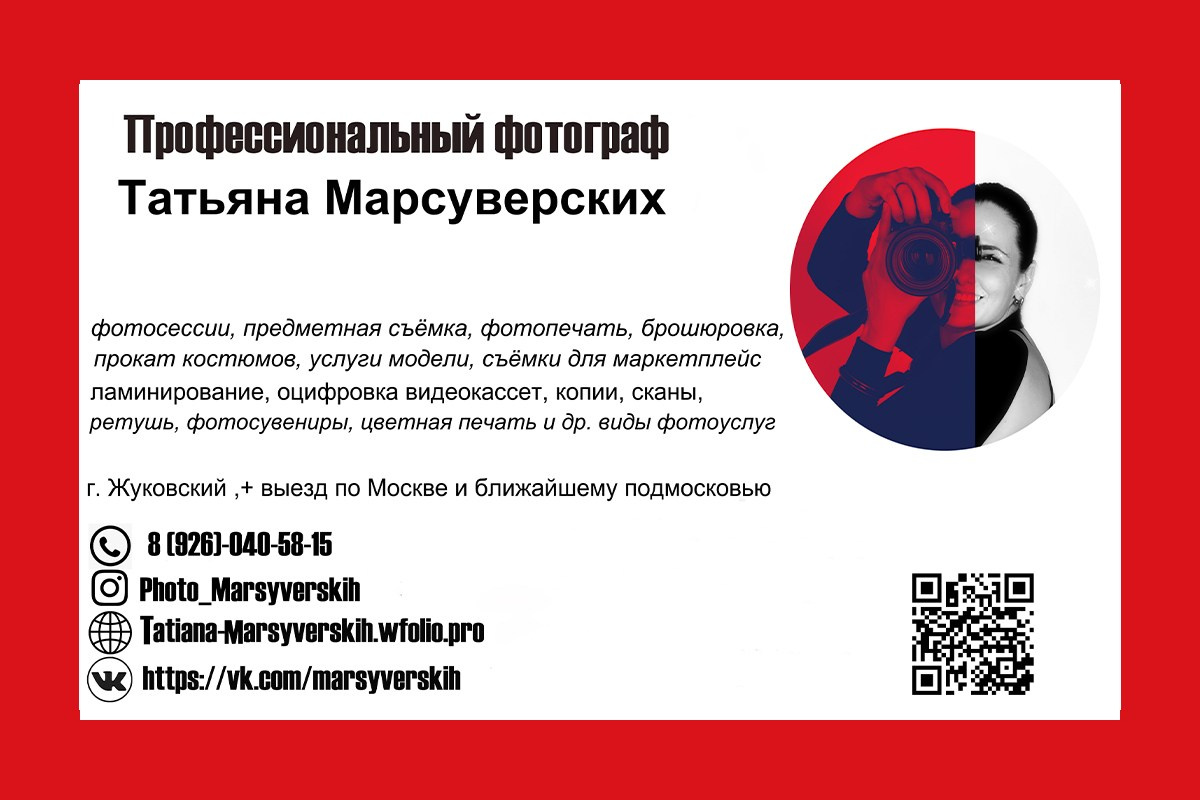 Фотограф Татьяна Марсуверских г. Жуковский, Москва. Репортаж, артфотограф, пейзажист, реставрация фотографий, фотосувениры,реквизит. Фотограф для маркетплейсов, фотоуслуги в Жуковском Татьяна Марсуверских