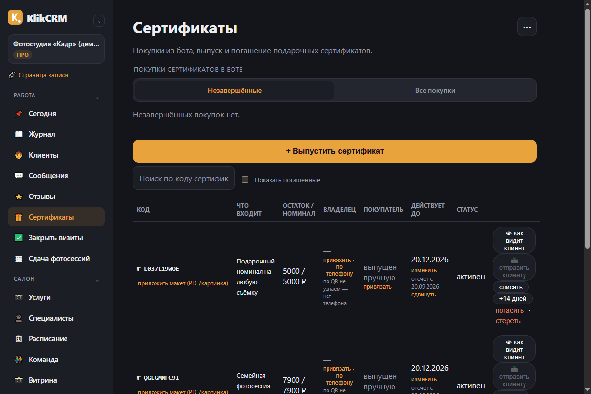 Подарочные сертификаты — программа для фотосалона KlikCRM