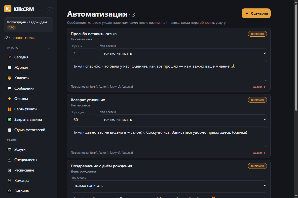 Напоминания за сутки — бронирование залов и лофтов KlikCRM