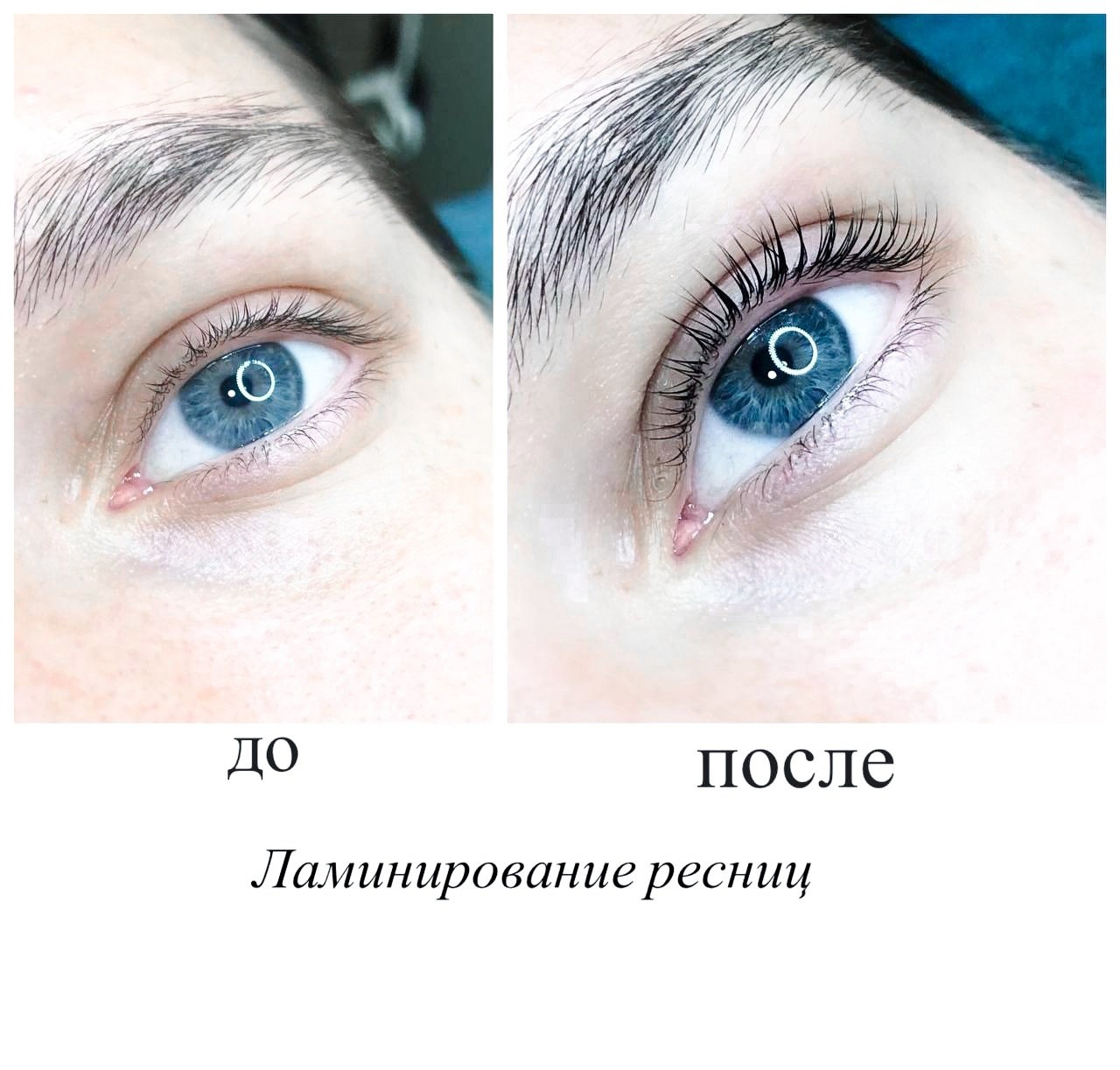 ламинирование ресниц до после московский район спб