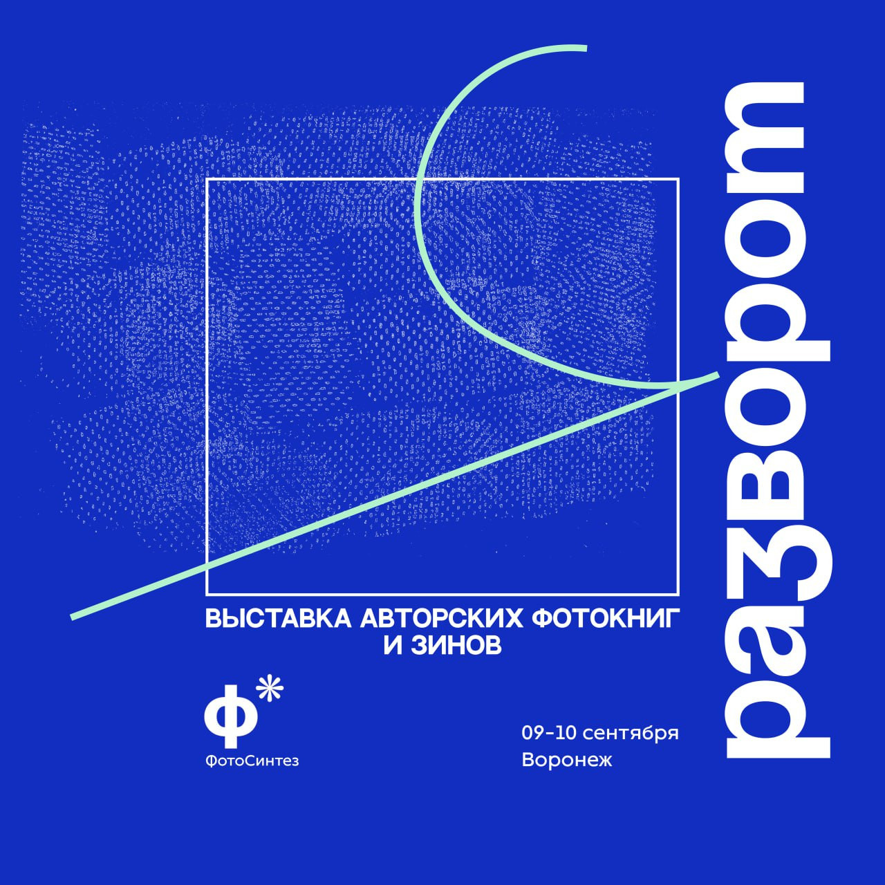 «Разворот 2023». «ФотоСинтез»