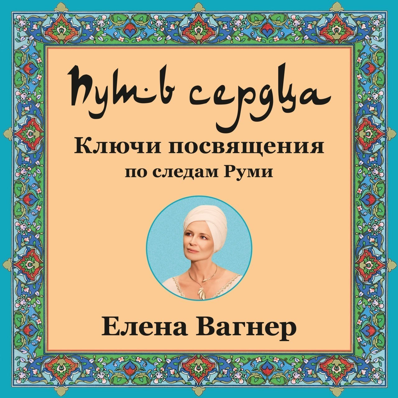 АУДИО И ПЕСНИ. Елена Вагнер — поэзия и стихотерапия