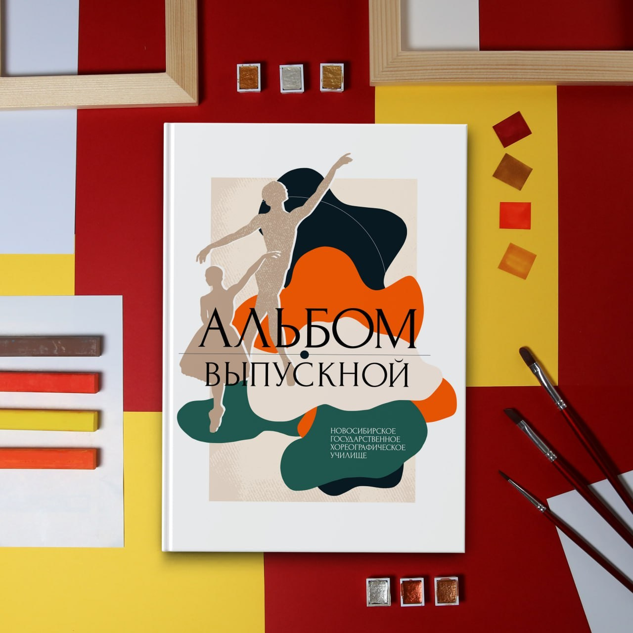 Обложки для выпускных альбомов. Дизайн Танец.