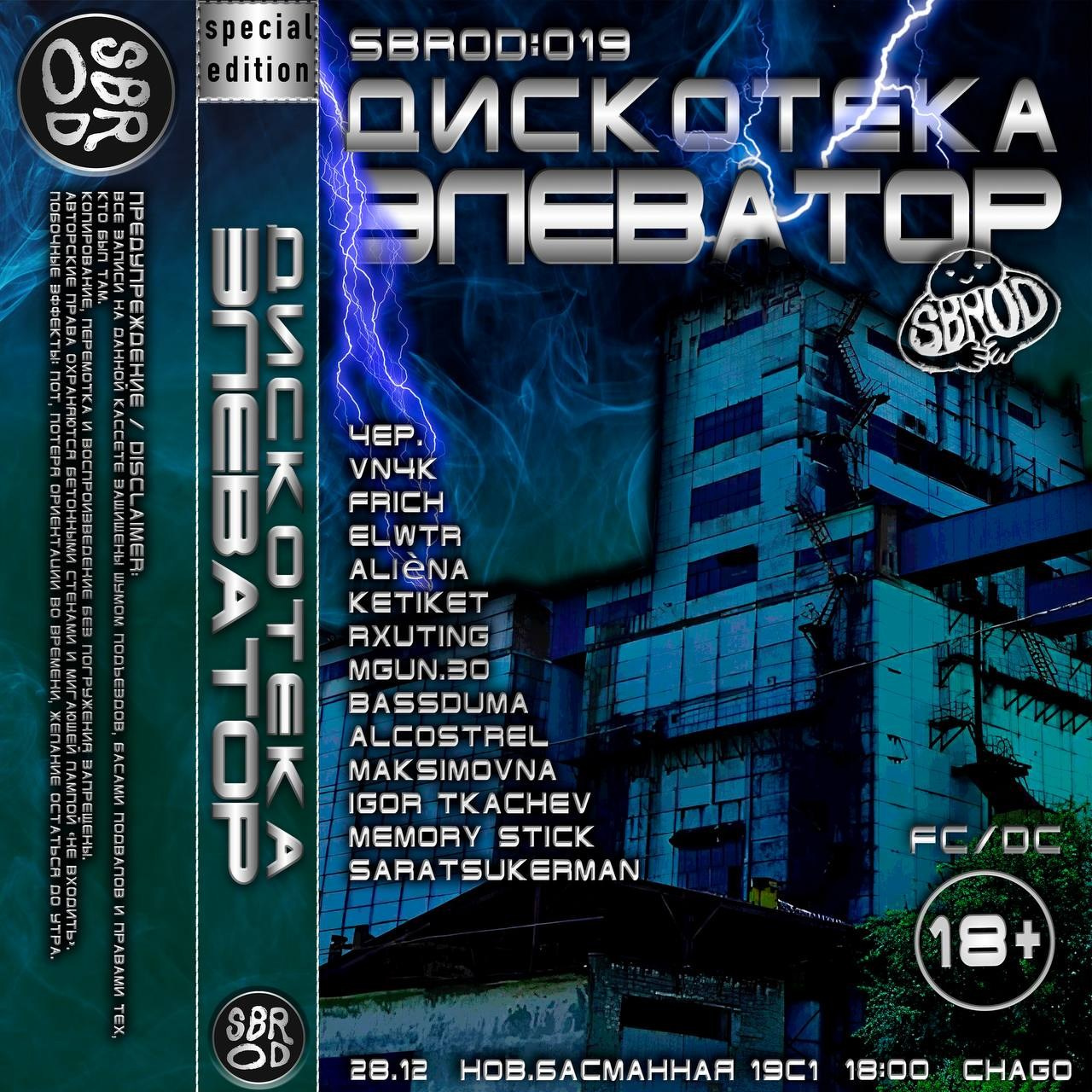 SBROD 019: ДИСКОТЕКА ЭЛЕВАТОР. SBROD