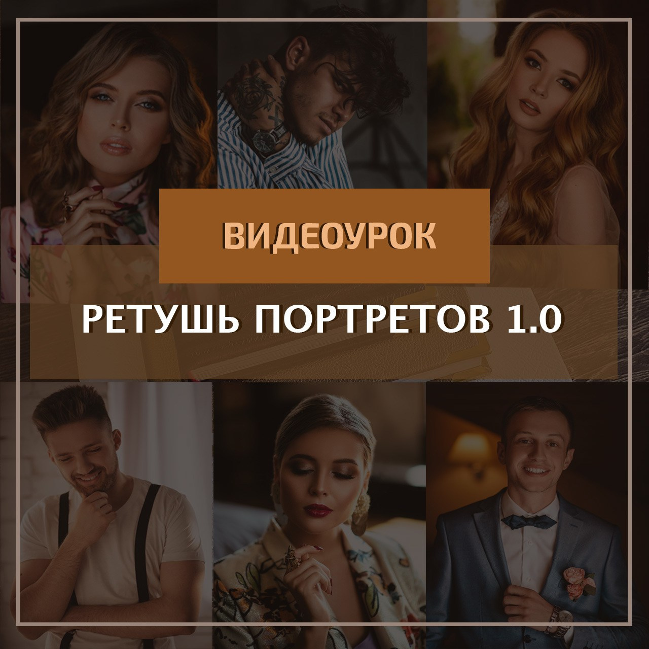 Урок по ретуши портретов 1.0. Константин Тищенко, фотограф в Санкт-Петербурге, Пскове, Москве