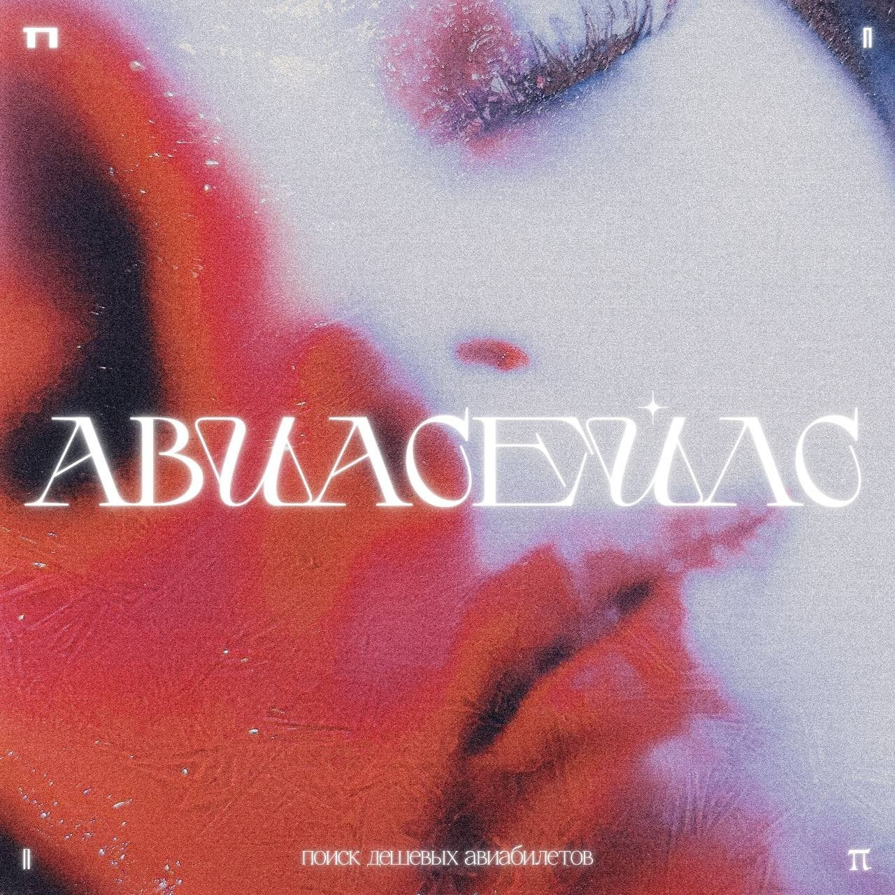 Арт-фотограф Даня Карельский