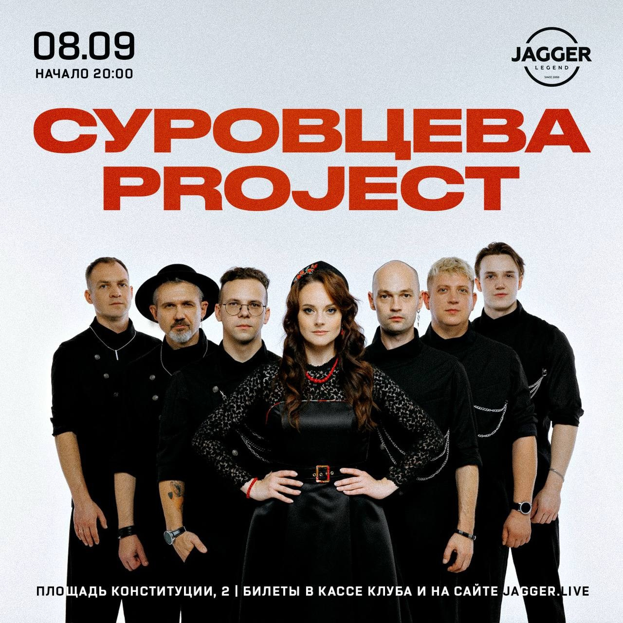 СУРОВЦЕВА project /Суровцева проект/ Кавер-группа