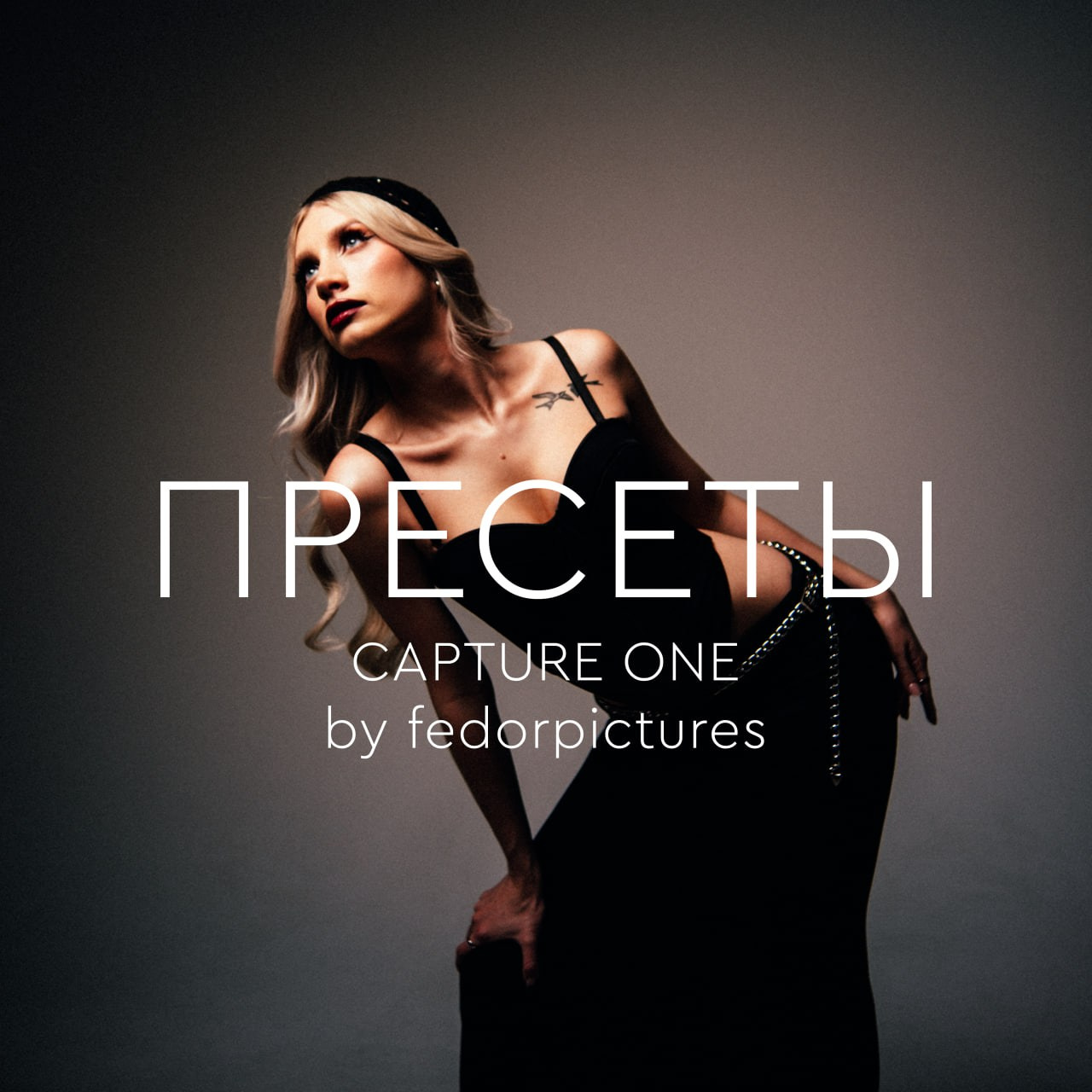 Пресеты. Фотограф Кирилл Федоров