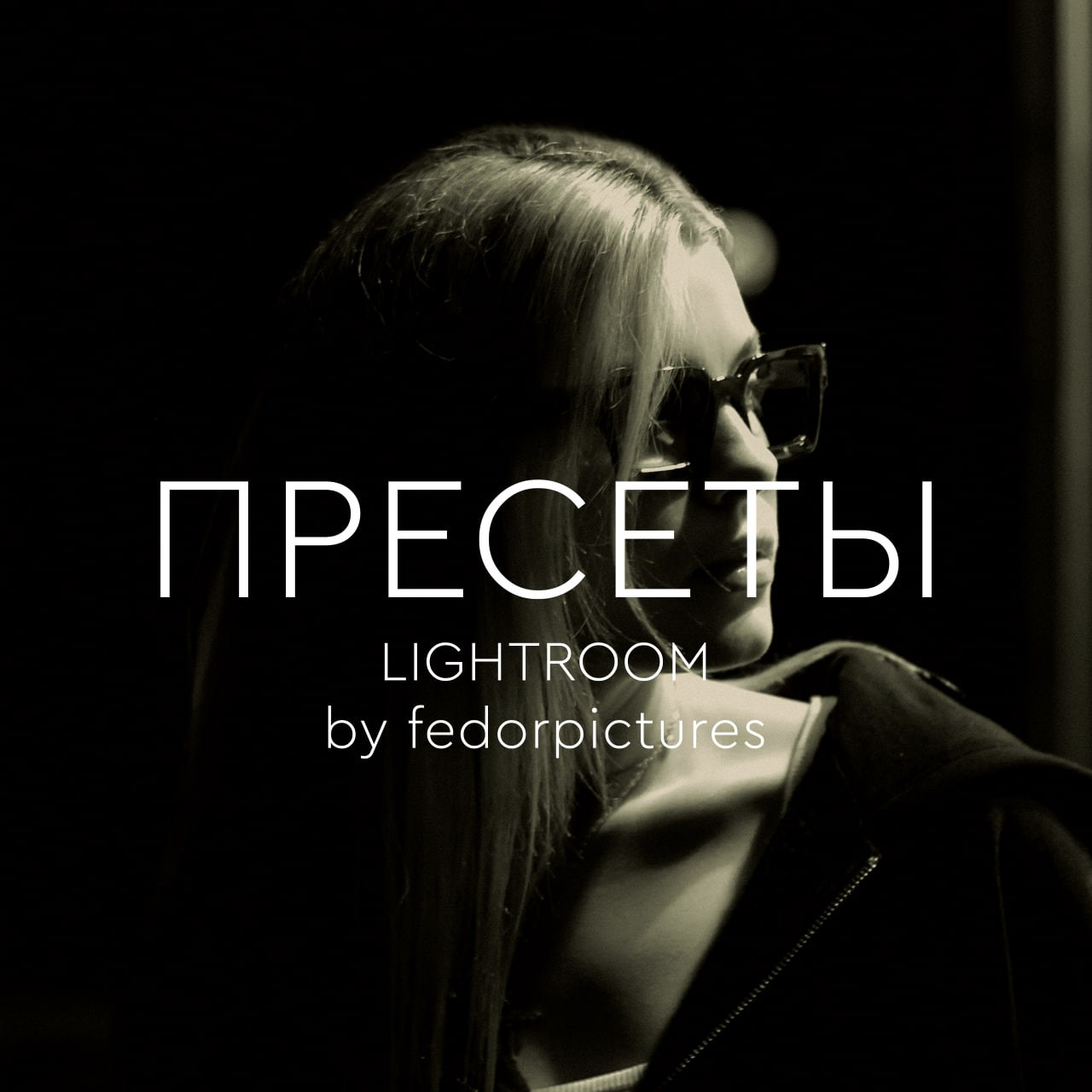 Пресеты. Фотограф Кирилл Федоров