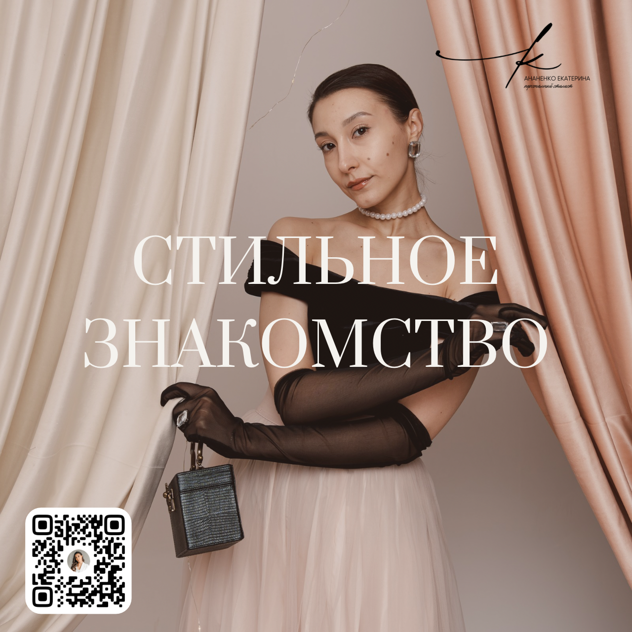 Екатерина Ананенко: персональный стилист из Красноярска