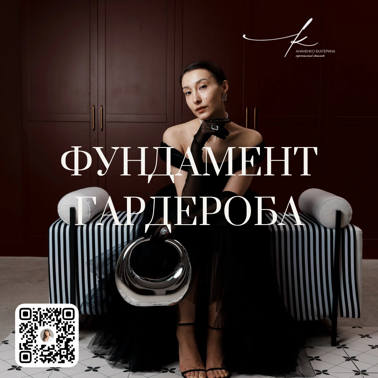 Услуги. Екатерина Ананенко: персональный стилист из Красноярска