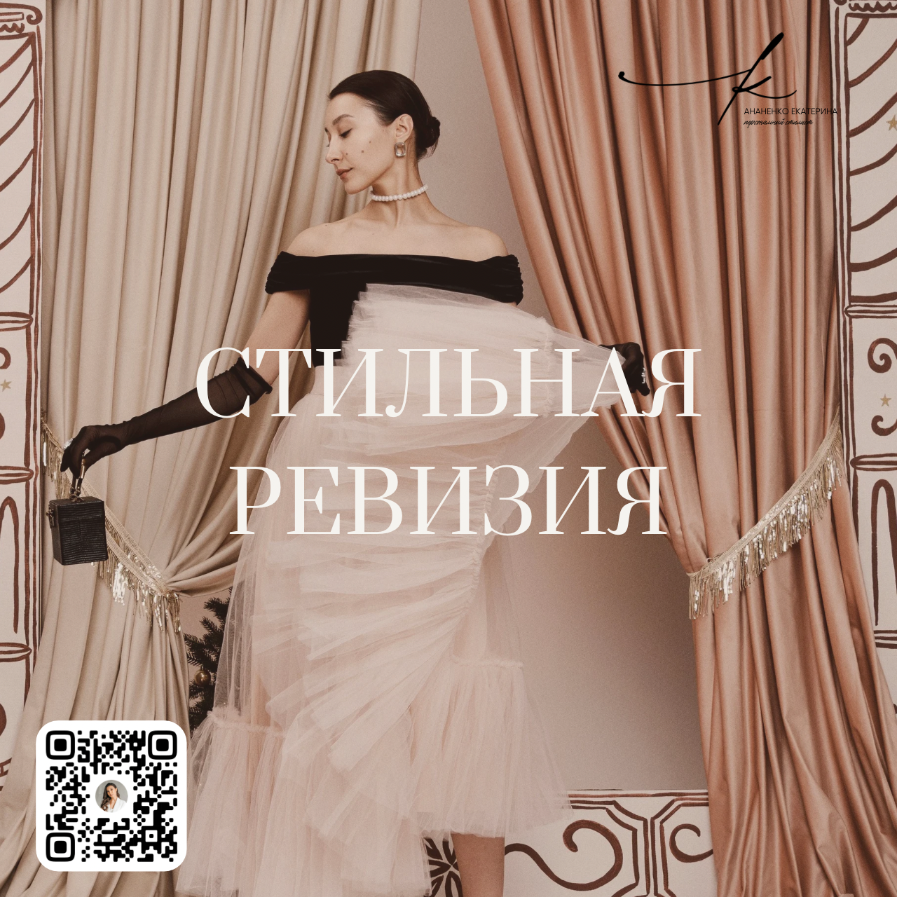 Екатерина Ананенко: персональный стилист из Красноярска