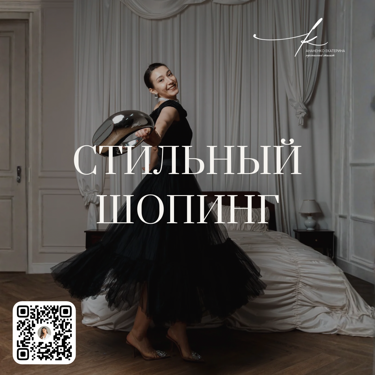 Услуги. Екатерина Ананенко: персональный стилист из Красноярска