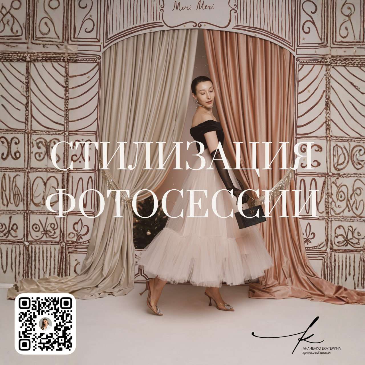 Услуги. Екатерина Ананенко: персональный стилист из Красноярска