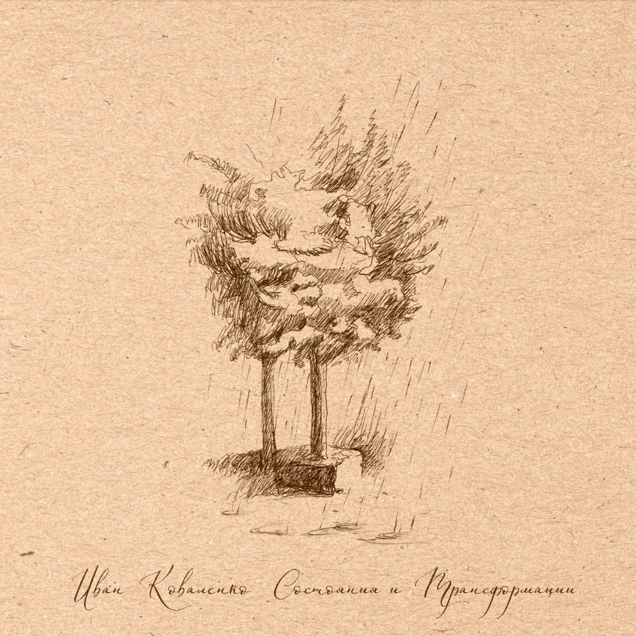 Сольный басовый альбом Состояния и трансформации Ивана Коваленко