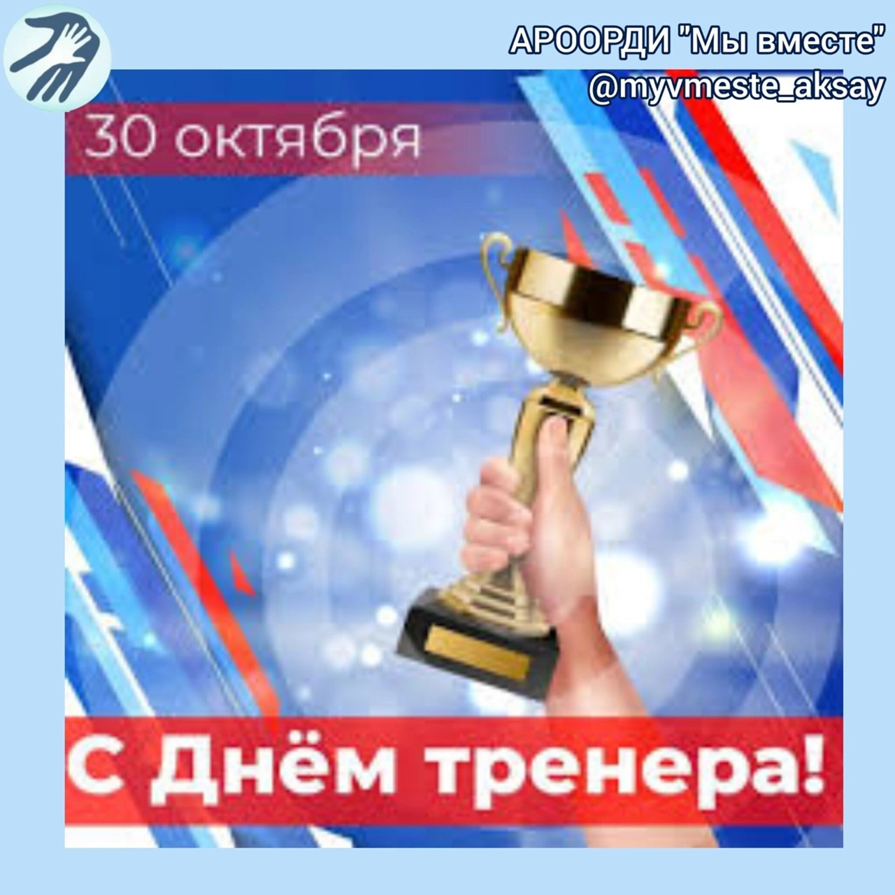 С днём тренера