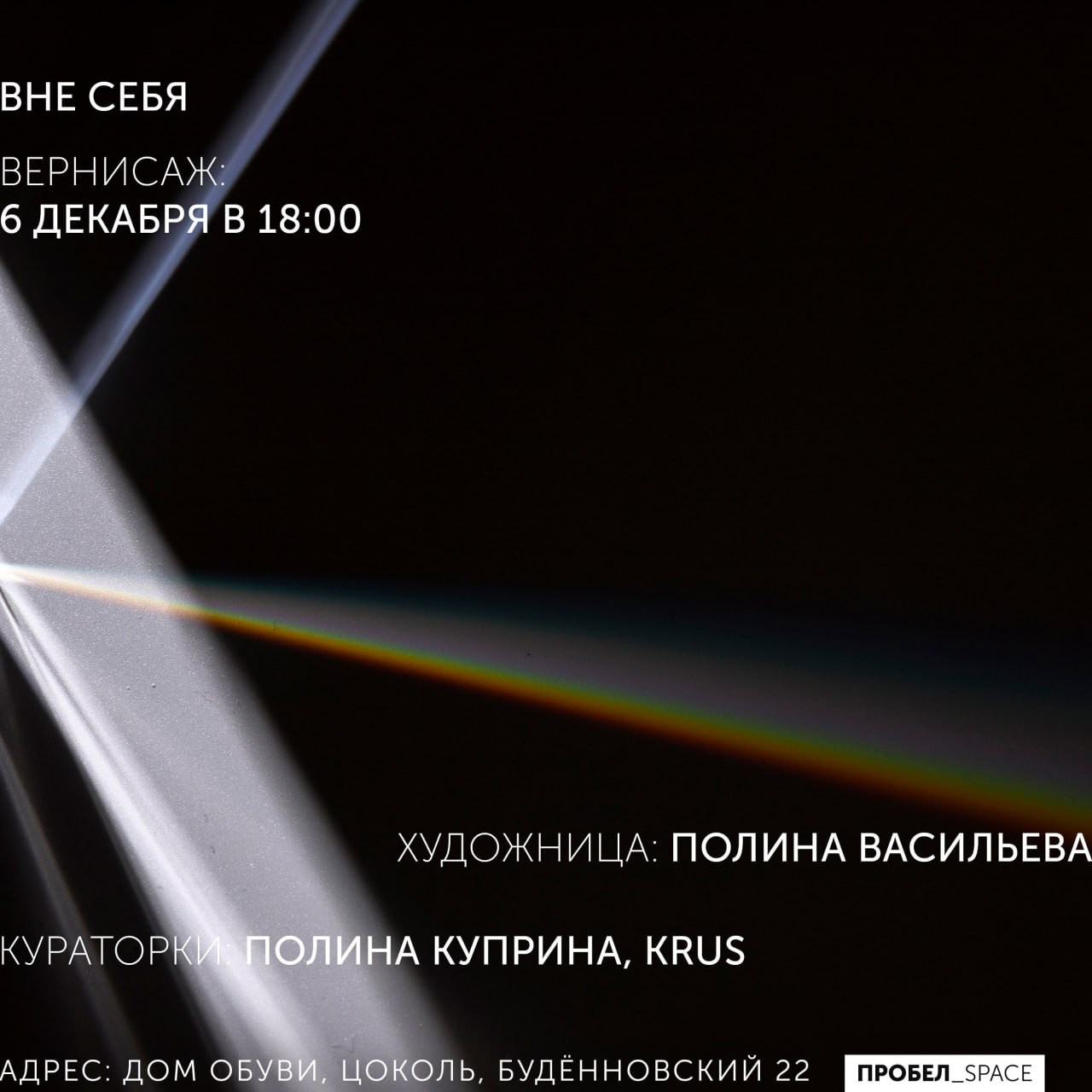 Пробел_space. Лера Круглова