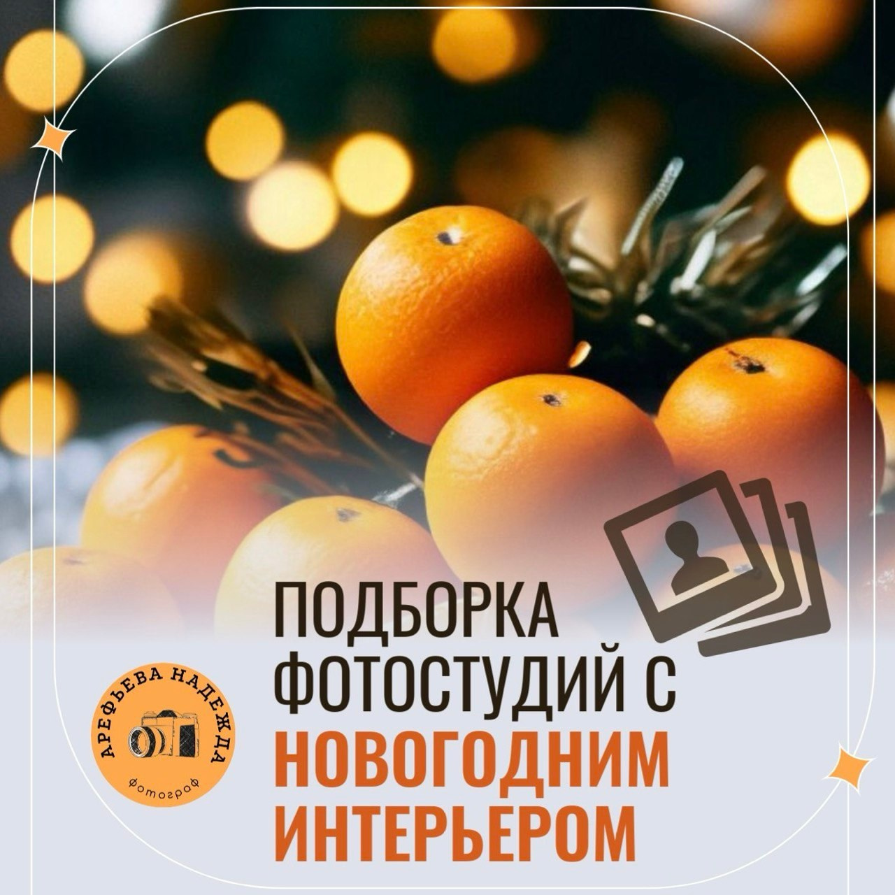 Свадебный и семейный фотограф в Красноярске Надежда Арефьева