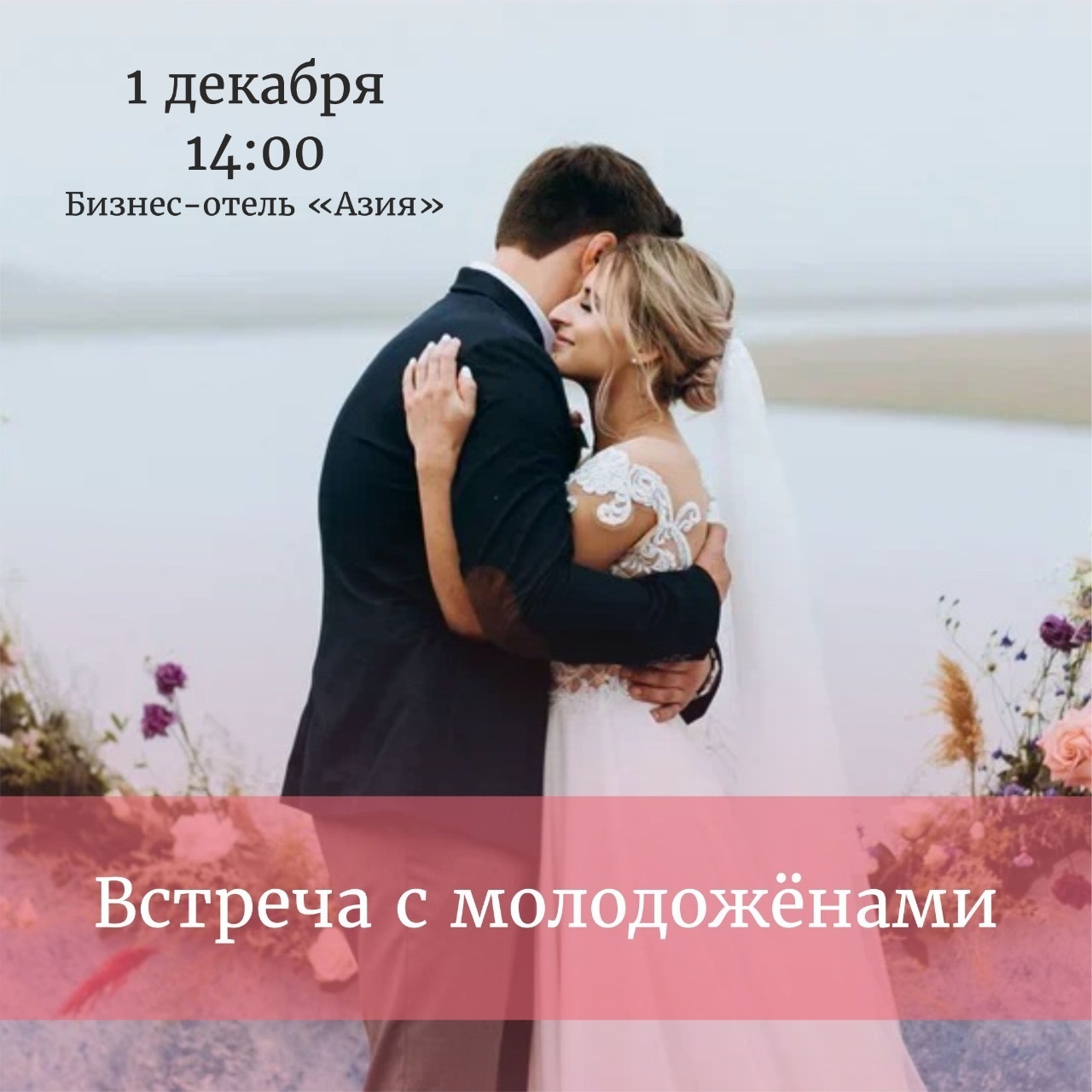 ОФЛАЙН ВСТРЕЧА ДЛЯ МОЛОДОЖЁНОВ. Организатор Романова Любовь