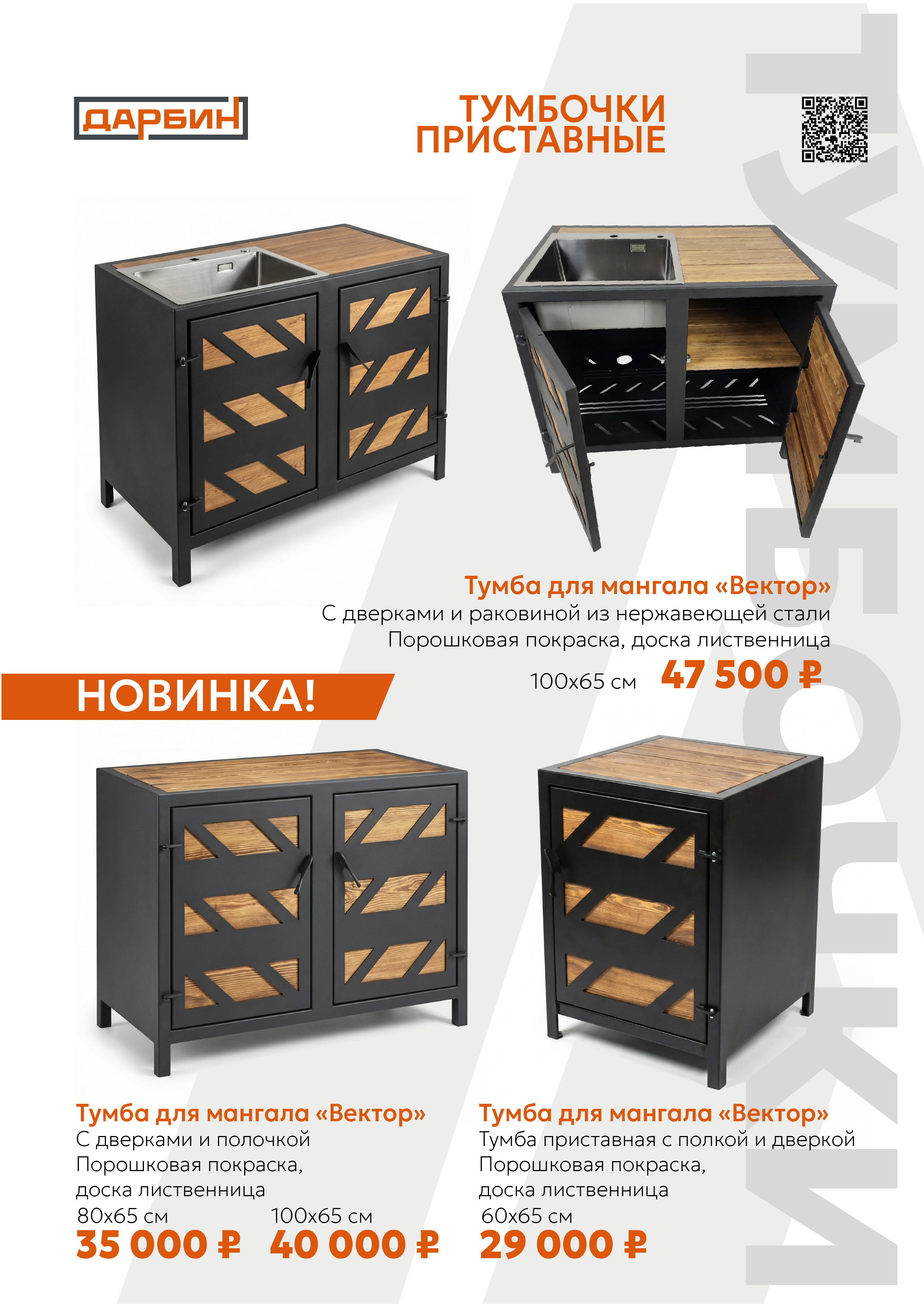Тумбочки приставные/дополнительные элементы к мангалу. Купить/заказать мангал для дома в Краснодаре от производителя «Дарбин»