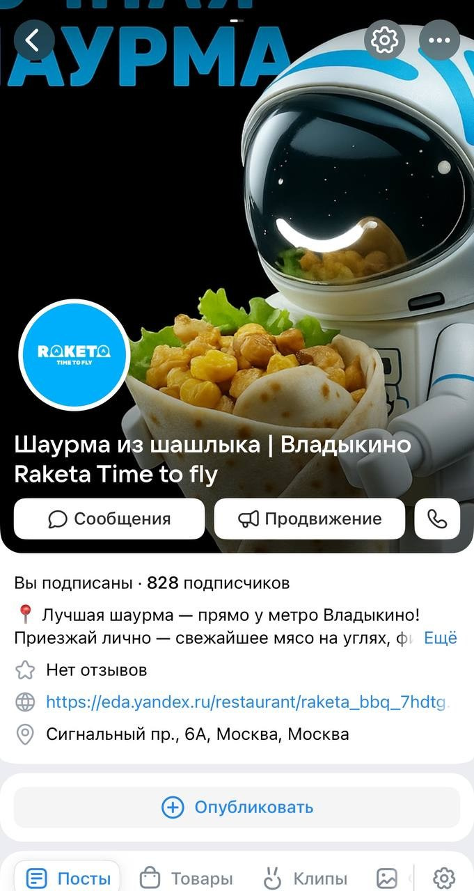 Raketa Time to Fly, шаурма из шашлыка, Владыкино. Таргетолог Кирилл Мольков, таргетирую по всему миру