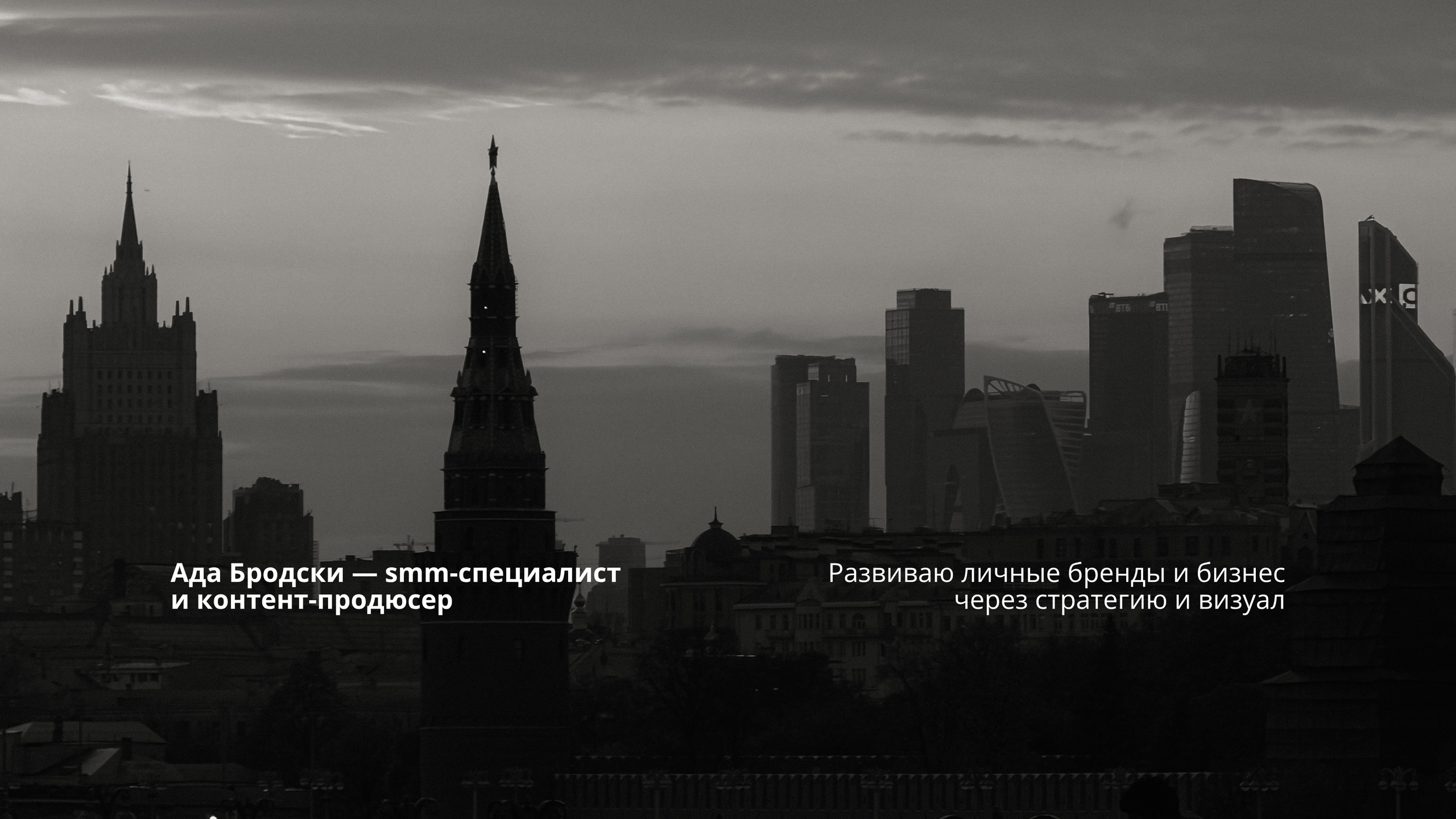 Ада Бродски — smm и контент-фотограф в Москве и удаленно