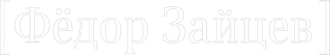 fedorzaycev.ru