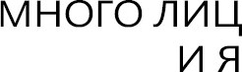 mnogoliciya.wfolio.pro