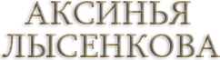 aksinyalysenkova-photo.ru