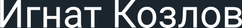 ignatkozlovpro.ru