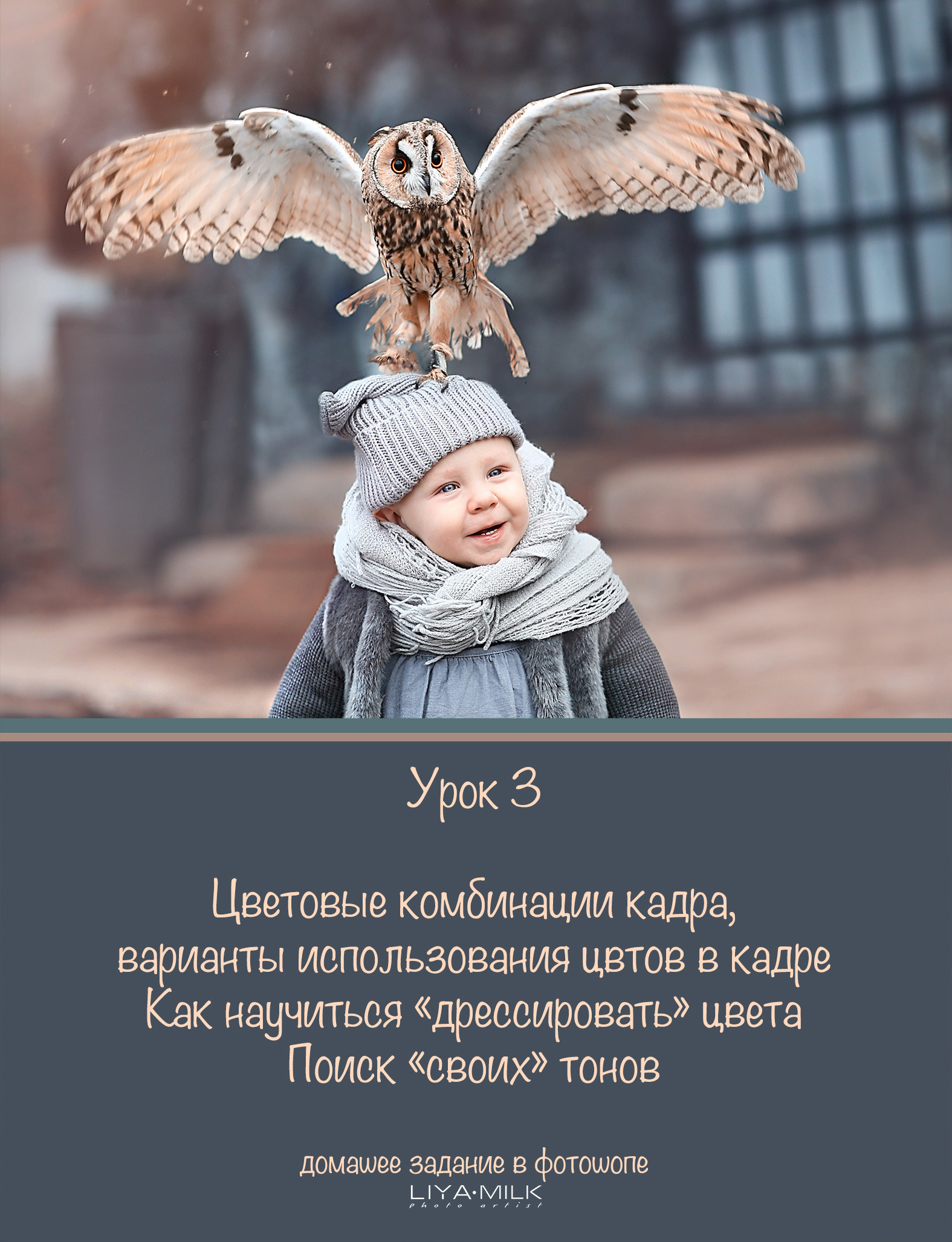 Курс по фотографии. Фотограф Лия Милк