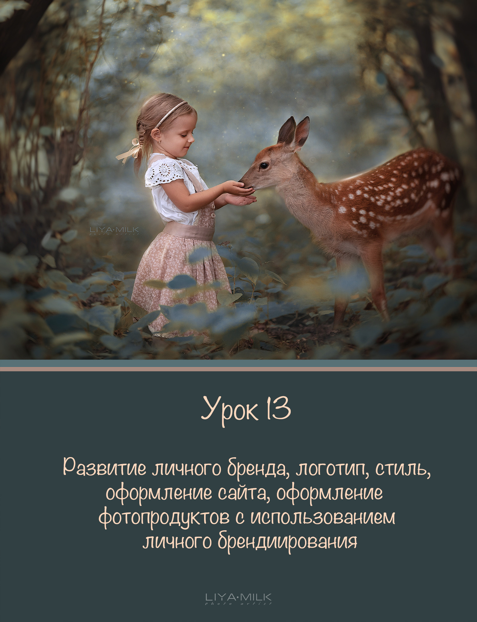 Курс по фотографии. Фотограф Лия Милк