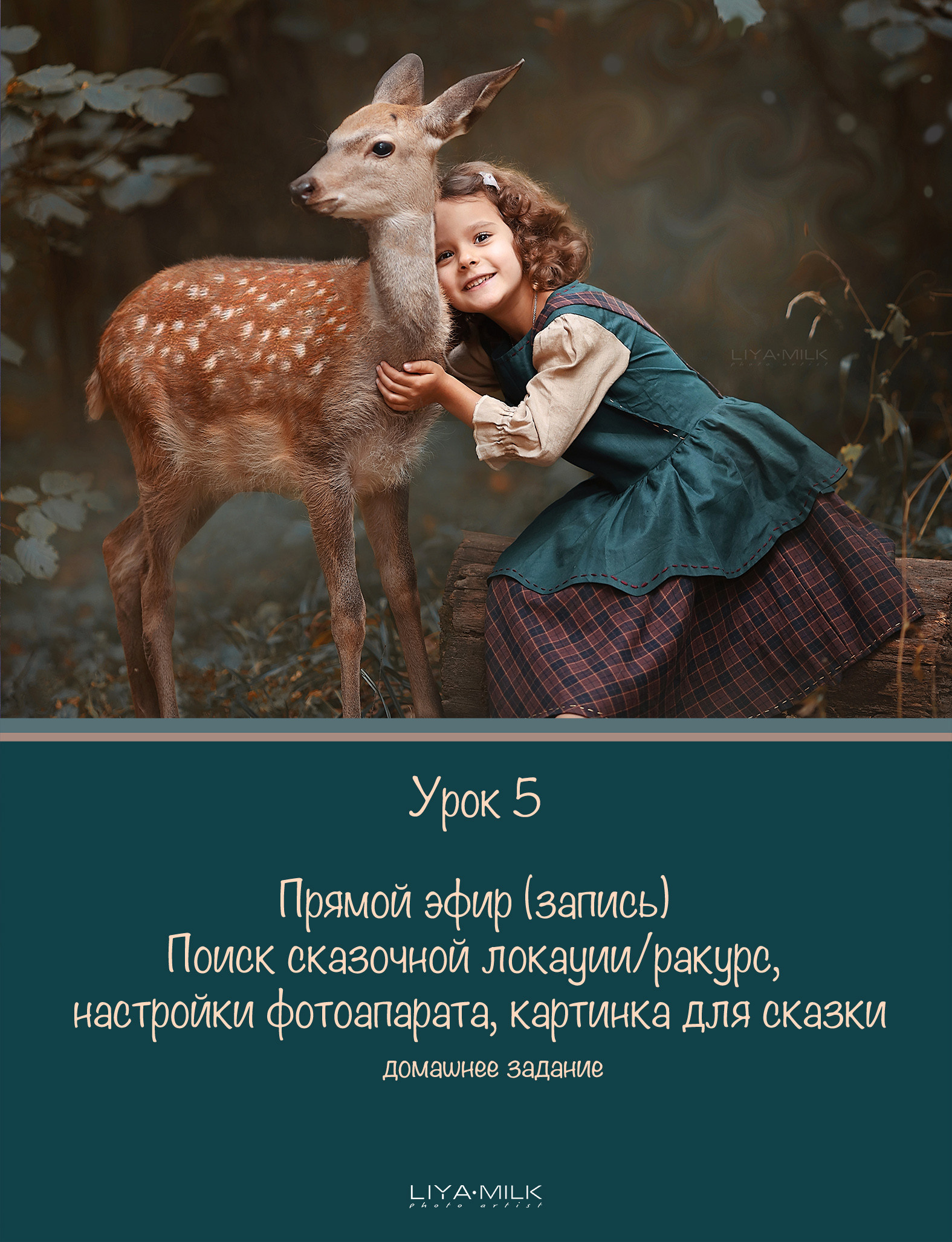 Курс по фотографии. Фотограф Лия Милк