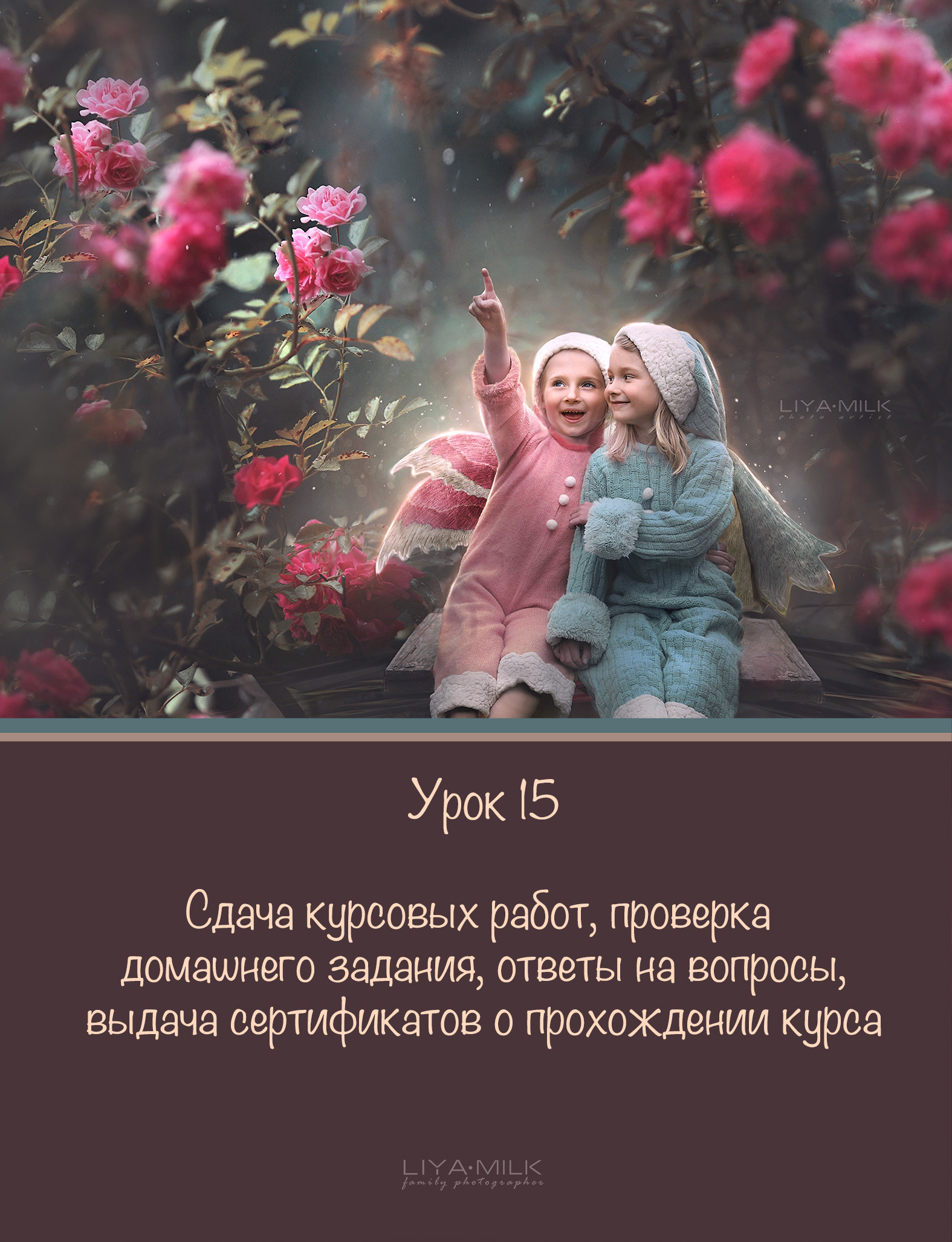 Курс по фотографии. Фотограф Лия Милк