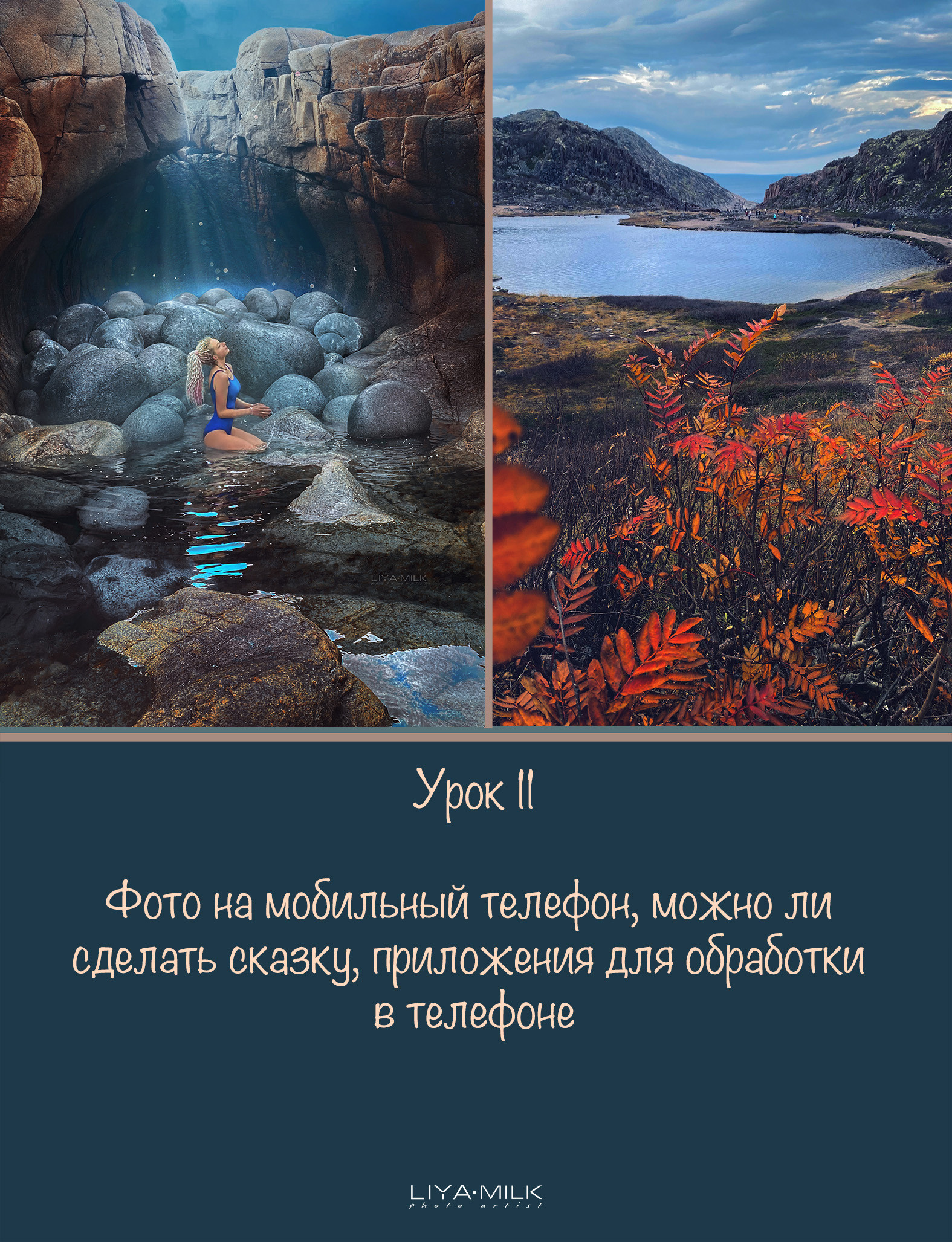 Курс по фотографии. Фотограф Лия Милк