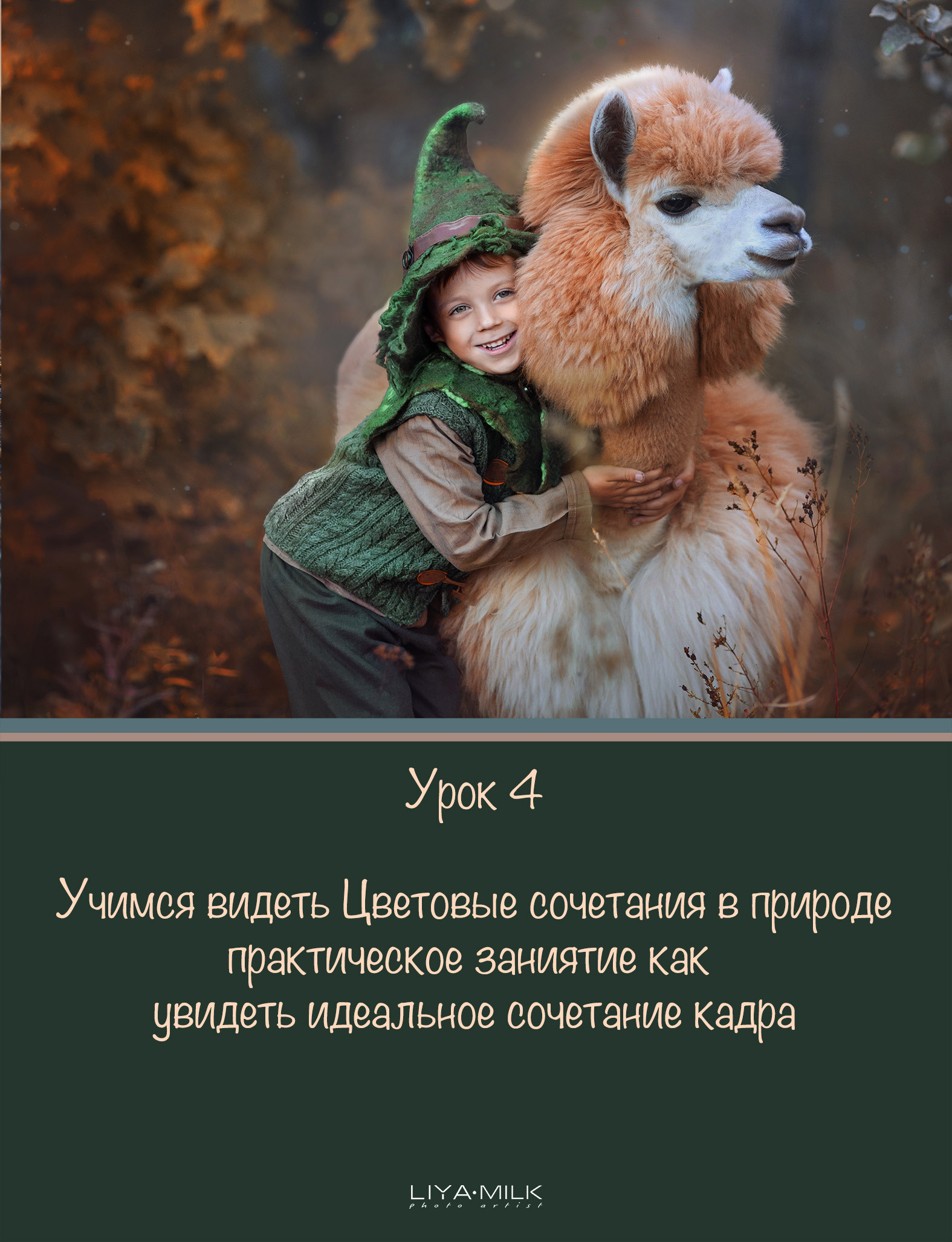 Курс по фотографии. Фотограф Лия Милк