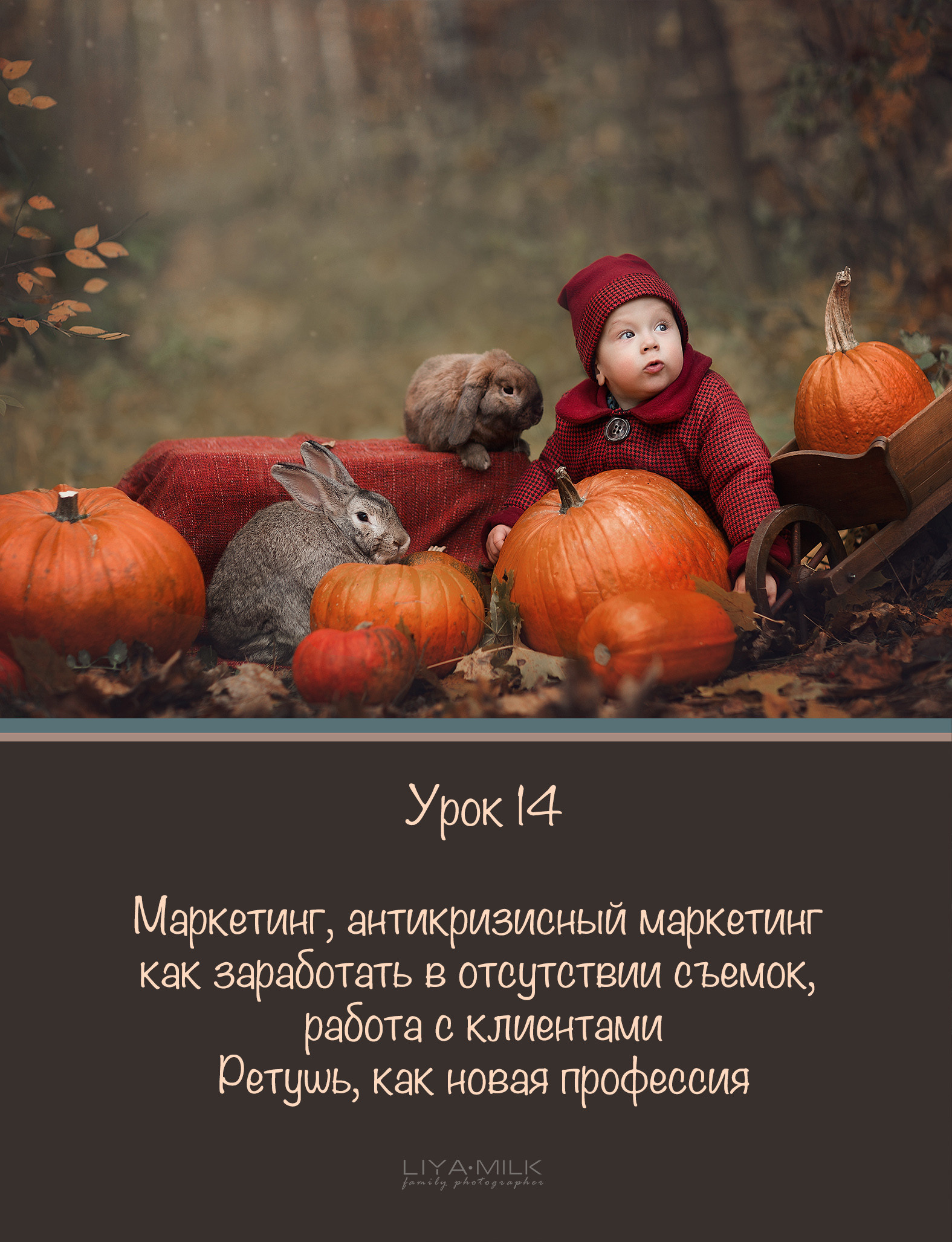 Курс по фотографии. Фотограф Лия Милк