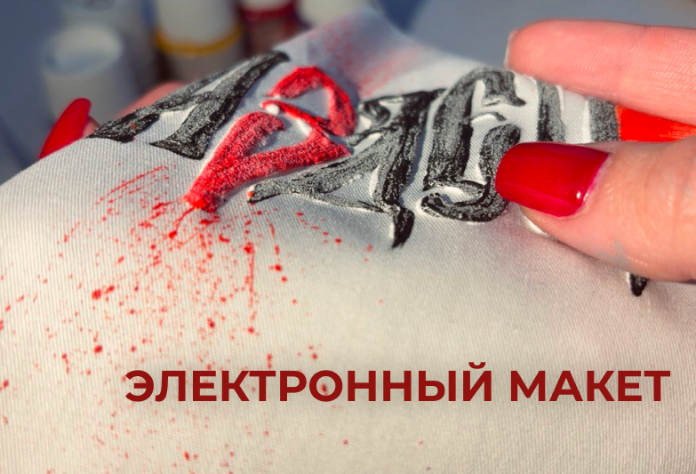 Сертификат на роспись одежды на заказ — подарочный формат для тех, кто хочет подарить уникальную дизайнерскую вещь ручной работы