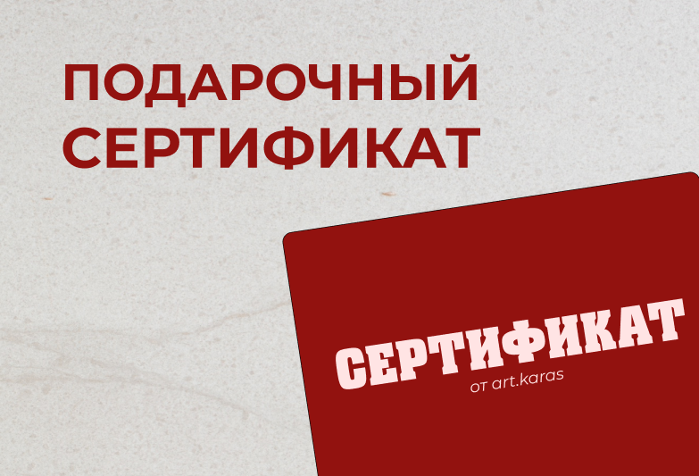 Подарочный сертификат на кастомизацию одежды и аксессуаров — стильный подарок на заказ росписи одежды от ART.KARAS