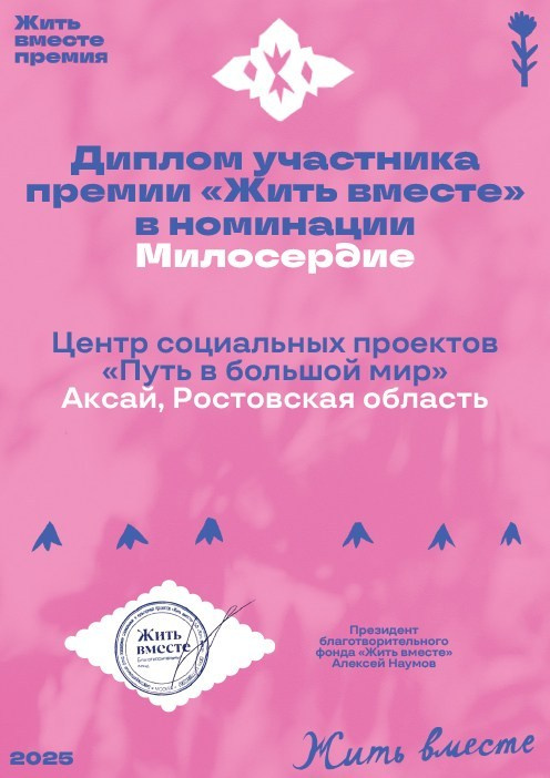 АНО «Центра социальных проектов «Путь в большой мир»