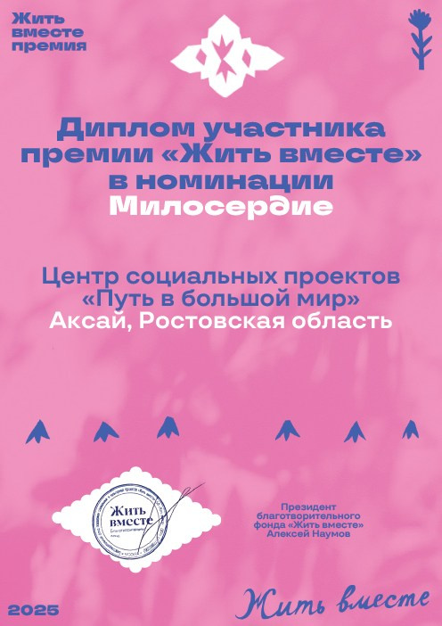 Премия «Жить вместе». АНО «Центра социальных проектов «Путь в большой мир»