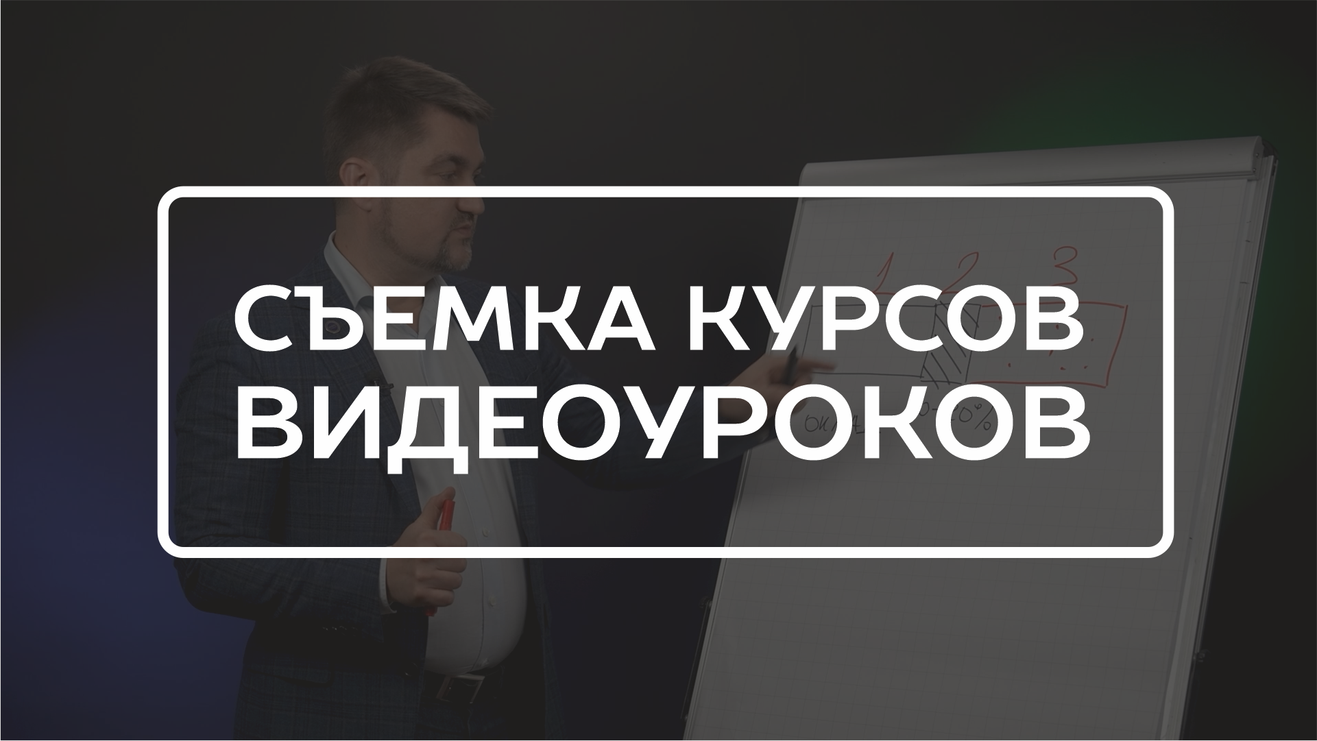 Съёмка онлайн курсов в Ульяновске. Профессиональная видеосъемка в Ульяновске