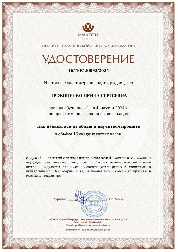 Образование и компетенции. Психолог Ирина Прокопенко Москва