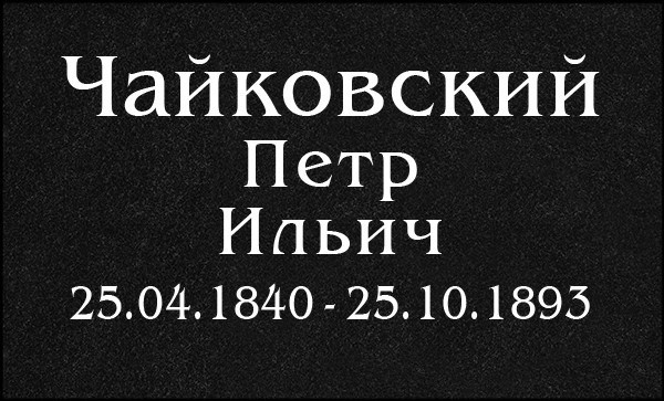 Гравировка Букв. Granum-memorial