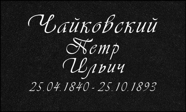 Гравировка Букв. Granum-memorial