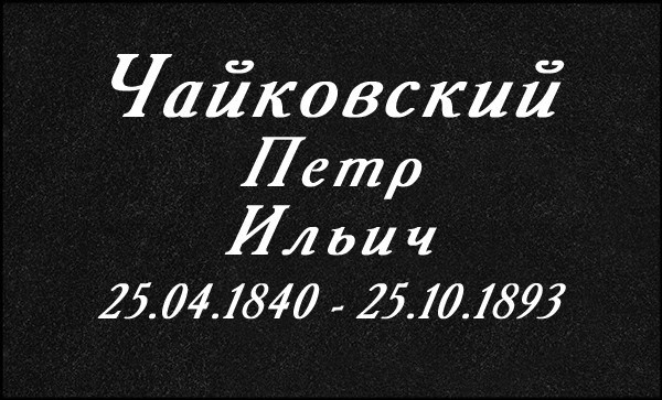 Гравировка Букв. Granum-memorial